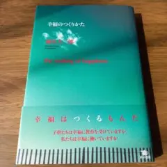 幸福のつくりかた