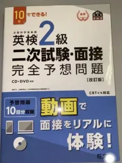 10日でできる! 英検2級 二次試験・面接 完全予想問題