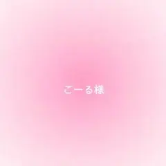 ごーる様確認用