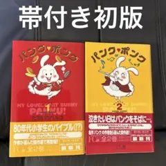 パンクポンク　全2巻　初版帯付き Amazon.co.jp: パンク・ポンク（2） (てんとう虫コミックス