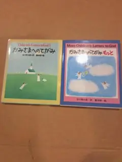 かみさまへのてがみ 1 & 2セット