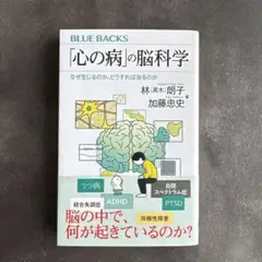 「心の病」の脳科学 なぜ生じるのか、どうすれば治るのか