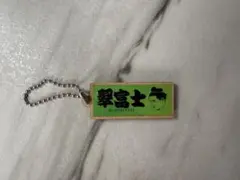 翠富士関 応援タオル風 ウッドキーホルダー