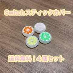 (B41)匿名配送・Switch スティックカバー 4個セット 白フルーツ柄
