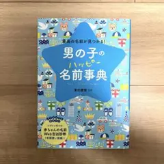 名付け本　男の子のハッピー名前事典　西東社