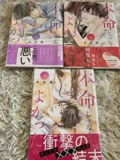 本命じゃなきゃよかったのに　全巻