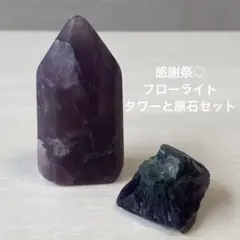 【感謝祭♡】フローライト タワー 原石 セット