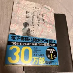 世界でいちばん透きとおった物語