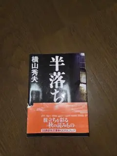 半落ち 横山秀夫 KIOSK文庫