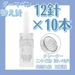 【12針×10本】ダーマペン替え針 ダーマスタンプ MyM ドクターペン