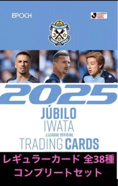 ジュビロ磐田 トレーディングカード 2025 全38種セット