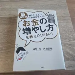 難しいことはわかりませんが、お金の増やし方を教えてください!