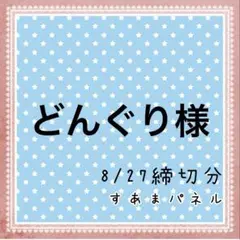 どんぐり　コメント遅いですm(_ _)m様