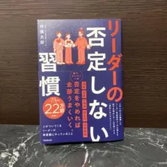21. リーダーの否定しない習慣 2025年8月20日初版