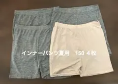 【美品✨】インナーパンツ 150 ￼4枚セット