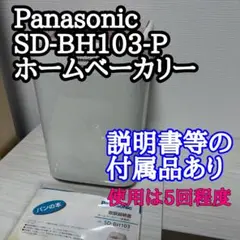2025年最新】パナソニック ホームベーカリー SD-BH103-Pの人気