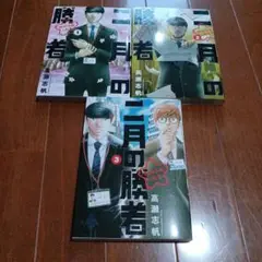 二月の勝者 1～3巻セット