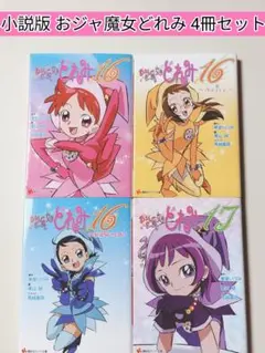 おジャ魔女どれみ　ラノベ文庫　全巻セット おジャ魔女どれみ17 文庫 1-3巻セット (講談社ラノベ文庫