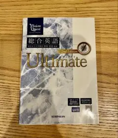 Vision Quest総合英語Ultimate(2nd Edit) 啓林館