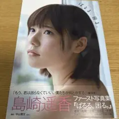 ぱるる、困る。 : 島崎遥香ファースト写真集　特別付録付き