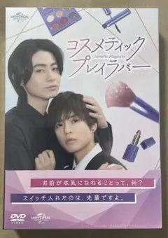 【新品・未開封】コスメティックプレイラバー　DVD