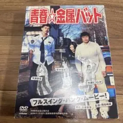 新品未開封 初回限定盤 青春金属バット DVD Amazon.co.jp: 青春☆金属バット [DVD] : 竹原ピストル, 安藤
