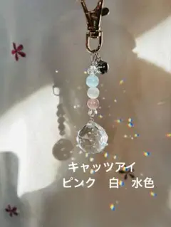 優しさと幸福を願う＊キャッツアイサンキャッチャー＊ピンク×水色×白