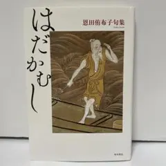 2025年最新】恩田侑布子の人気アイテム - メルカリ