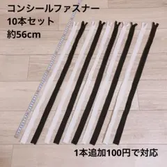 【新品】コンシールファスナー白黒10本セット