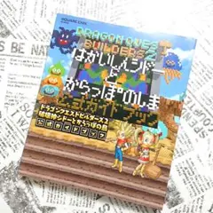 ドラゴンクエストビルダーズ 2 破壊神シドーとからっぽの島 公式ガイドブック