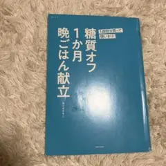 糖質オフ 1か月 晩ごはん献立　まとめ買いで10 0円オフ