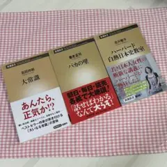 百田尚樹「大常識」他2冊、　新潮新書3冊セット