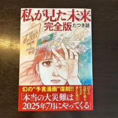 私が見た未来 完全版