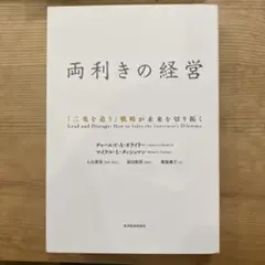 両利きの経営 「二兎を追う」戦略が未来を切り拓く