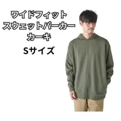 ⭐【新品・未使用】 ワイドフィット スウェット パーカー メンズ カーキ S