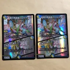 デュエマ　音卿の精霊龍ラフルルラブ　2枚