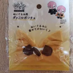 ぬいぐるみ用　ダッフルポンチョ 黄色