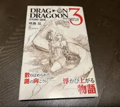 ドラッグオンドラグーン 3 ストーリーサイド - メルカリ