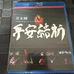堂本剛 平安結祈 Blu-ray