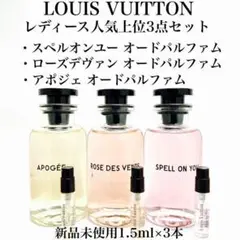 ルイヴィトン レディース人気上位3点セット ガラス製 香水 1.5ml