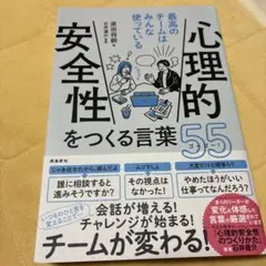 心理的安全性をつくる言葉55