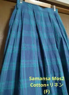 SamansaMos2　リネン×cotton青と緑のチェック✦ロングスカート