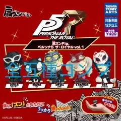 肩ズンFig. ペルソナ5 ザ・ロイヤル vol.1 全5種　フルコンプ　全種