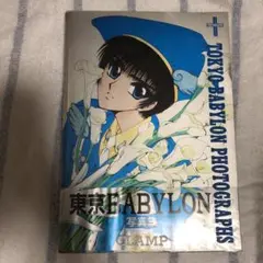 東京BABYLON PHOTOGRAPHS CLAMP 他4点セット