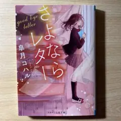 さよならレター