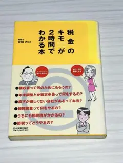 税金のキモが2時間でわかる本