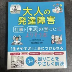 大人の発達障害 仕事・生活の困ったによりそう本