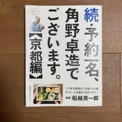 続・予約一名、角野卓造でございます。【京都編】