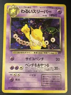 わるいスリーパー ★ 第4弾拡張パック ロケット団 旧裏 a94