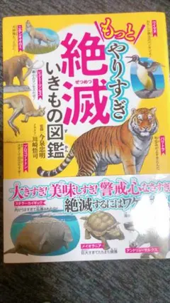 もっとやりすぎ 絶滅いきもの図鑑